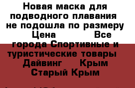 Новая маска для подводного плавания (не подошла по размеру). › Цена ­ 1 500 - Все города Спортивные и туристические товары » Дайвинг   . Крым,Старый Крым